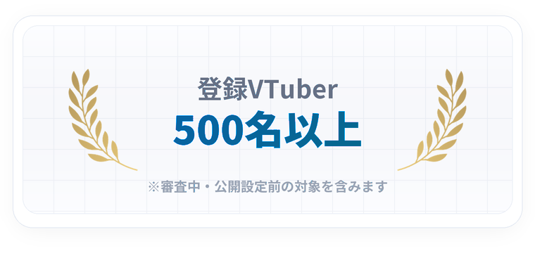 VMateの広告主向けVTuberキャスティング実績: 登録VTuber 500名以上。審査中・公開設定前の対象を含みます