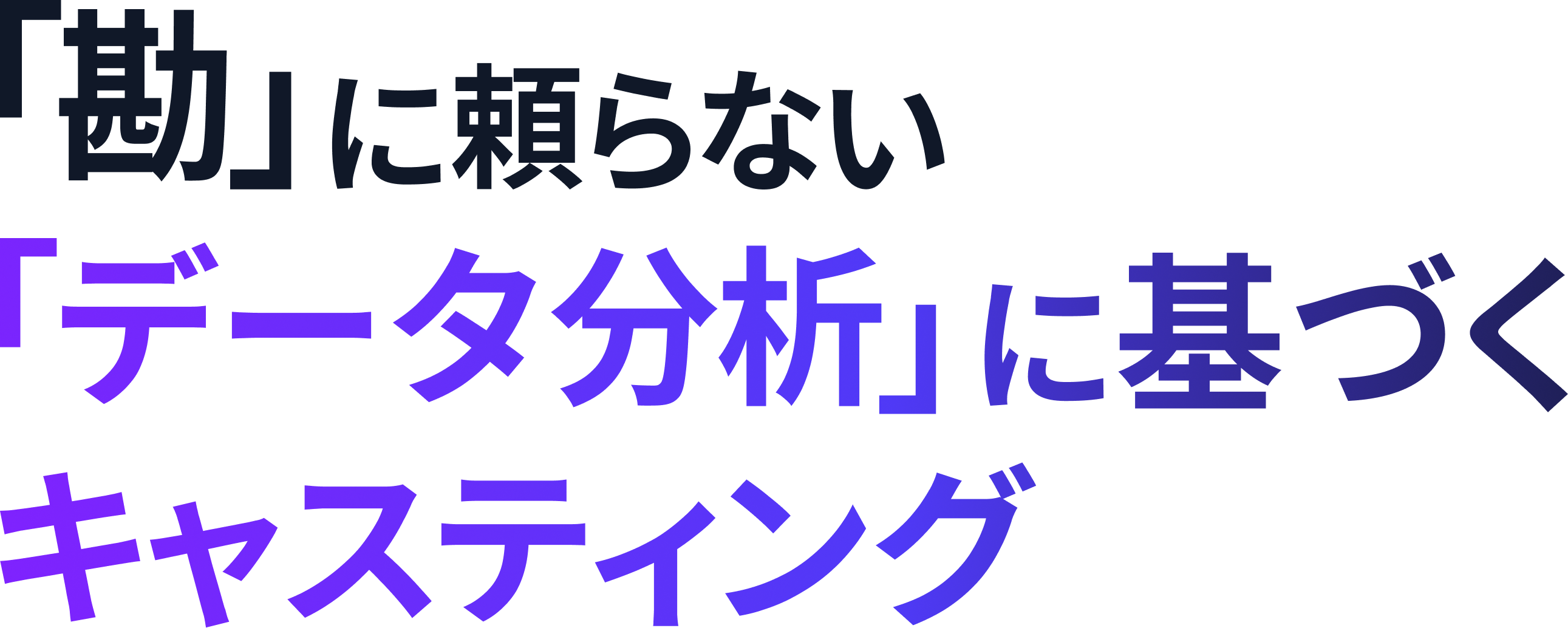 「勘」に頼らない「データ分析」に基づくキャスティング